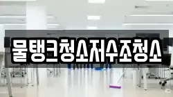 물탱크청소저수조청소