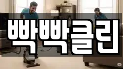 강원특별자치도 강릉시 병산동 청소,입주청소,사무실청소,에어컨청소,특수청소,상가청소,거주청소,유품정리