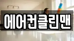 에어컨클린맨