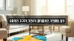 유품정리,가구수거,가전수거,폐기물처리,가전매입,철거