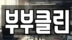 부부클린