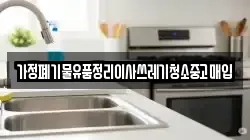 가정폐기물유품정리이사쓰레기청소중고매입