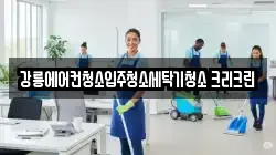 강릉에어컨청소입주청소세탁기청소 크리크린