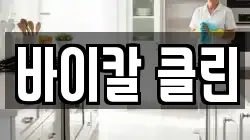 강원특별자치도 강릉시 사천면 청소,입주청소,사무실청소,에어컨청소,특수청소,상가청소,거주청소,유품정리