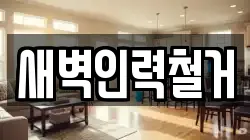 새벽인력철거