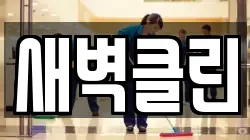 새벽클린
