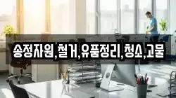 송정자원,철거,유품정리,청소,고물