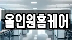 올인원홈케어