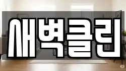 새벽클린