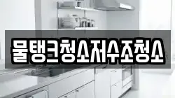 물탱크청소저수조청소