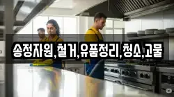 송정자원,철거,유품정리,청소,고물