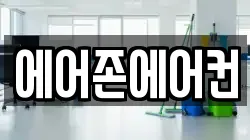 에어존에어컨