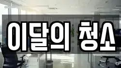 이달의 청소