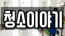 청소이야기