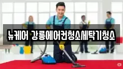 뉴케어 강릉에어컨청소세탁기청소