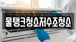 물탱크청소저수조청소