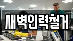 새벽인력철거