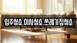 입주청소.이사청소.쓰레기집청소