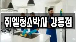 쥐엘청소박사 강릉점