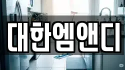 대한엠앤디