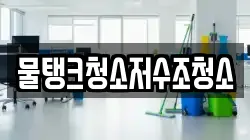 물탱크청소저수조청소