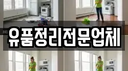 유품정리전문업체