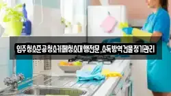 강원특별자치도 강릉시 성산면 청소,입주청소,사무실청소,에어컨청소,특수청소,상가청소,거주청소,유품정리