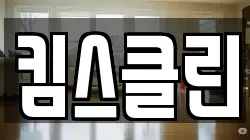 킴스클린