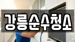 강릉순수청소