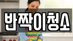 강원특별자치도 강릉시 송정동 청소,입주청소,사무실청소,에어컨청소,특수청소,상가청소,거주청소,유품정리