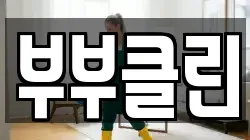 부부클린