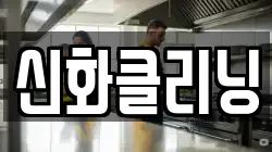 신화클리닝