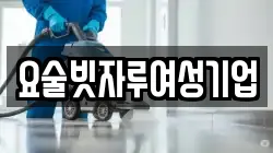 요술빗자루여성기업