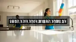 유품정리,가구수거,가전수거,폐기물처리,가전매입,철거