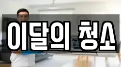 이달의 청소