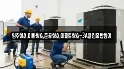 입주청소,이사청소,준공청소,아파트청소-3A클린종합환경