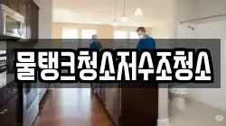 물탱크청소저수조청소