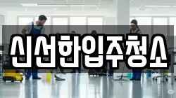 강원특별자치도 강릉시 신석동 청소,입주청소,사무실청소,에어컨청소,특수청소,상가청소,거주청소,유품정리