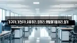 가구수거,가전수거,유품정리,집정리,생활폐기물처리,철거