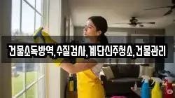 건물소독방역,수질검사,계단신주청소,건물관리