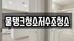 물탱크청소저수조청소