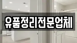 유품정리전문업체