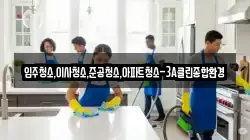 강원특별자치도 강릉시 안현동 청소,입주청소,사무실청소,에어컨청소,특수청소,상가청소,거주청소,유품정리
