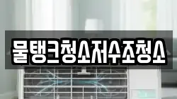물탱크청소저수조청소