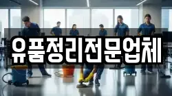 유품정리전문업체