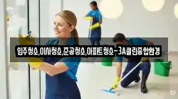 입주청소,이사청소,준공청소,아파트청소-3A클린종합환경