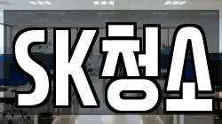 SK청소