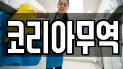 코리아무역