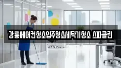 강릉에어컨청소입주청소세탁기청소 스파클린