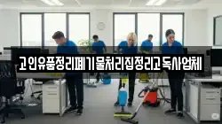 고인유품정리폐기물처리집정리고독사업체